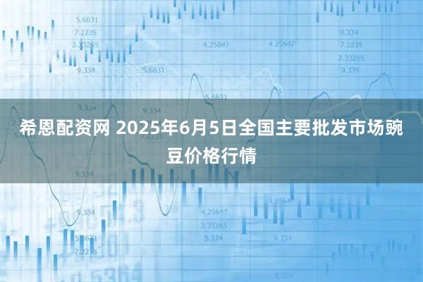 希恩配资网 2025年6月5日全国主要批发市场豌豆价格行情