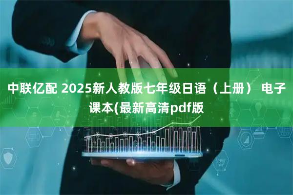中联亿配 2025新人教版七年级日语（上册） 电子课本(最新高清pdf版